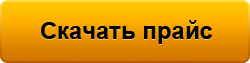 скачать прайс