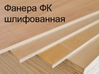 фанера фк шлифованная Фанера ФК шлифованная